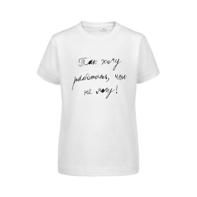 Футболка детская «Так хочу работать», белая, на рост 106-116 см (6 лет)