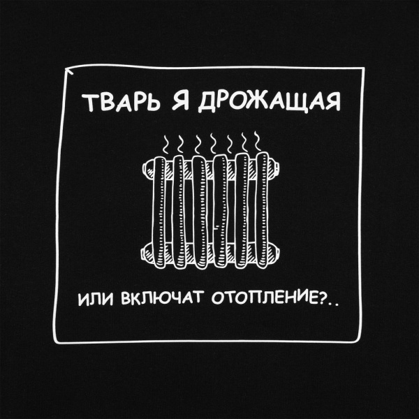 Толстовка «Тварь я дрожащая...»