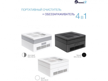 Многофункциональный очиститель + обеззараживатель 4 в 1, RMA-103-03, белый/серебристый