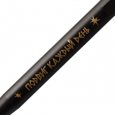 Ручка «Подвиг каждый день»