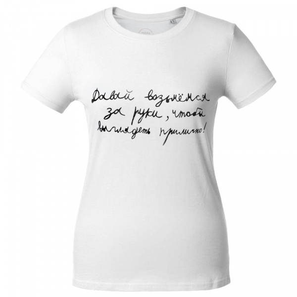 Футболка женская «Давай возьмемся за руки»