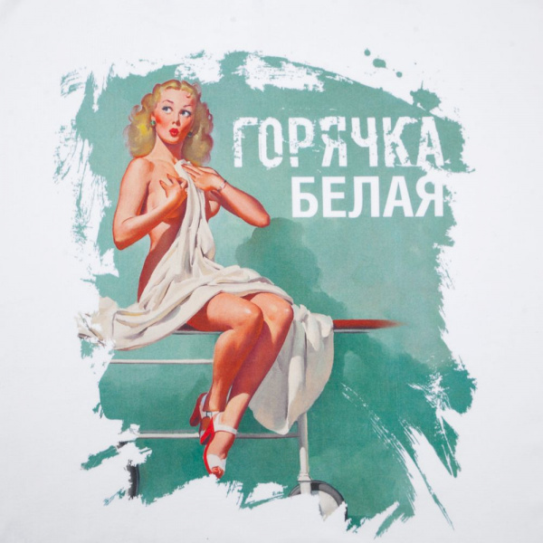 Футболка «Горячка белая»