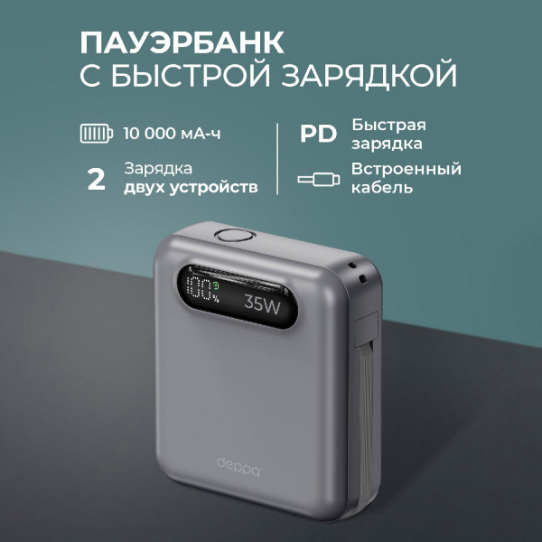 Внешний АКБ NRG Turbo Cable 10000 mAh, 35Вт, графит, Deppa